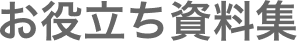 お役立ち資料集